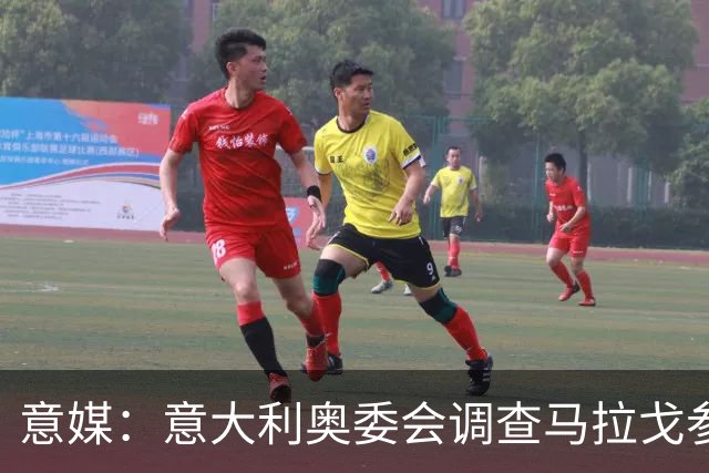 意媒：意大利奥委会调查马拉戈参选足协主席资格问题