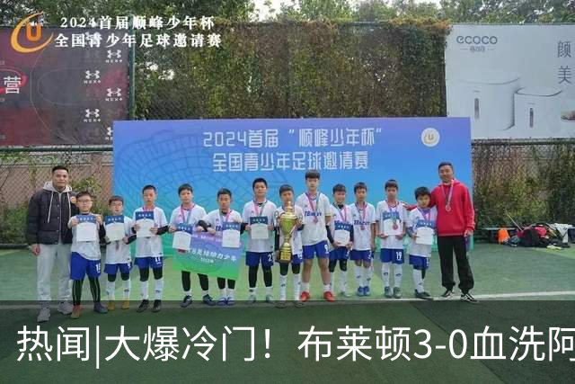热闻|大爆冷门！布莱顿3-0血洗阿森纳，终结枪手7连胜！英超最新积分榜出炉
