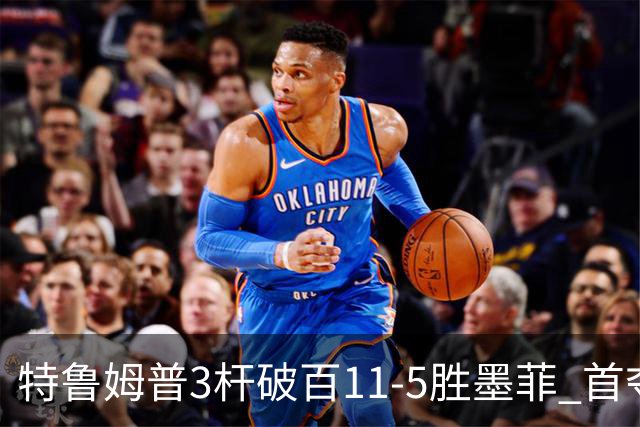 特鲁姆普3杆破百11-5胜墨菲 首夺上海大师赛冠军