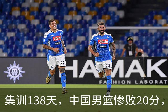 集训138天，中国男篮惨败20分，郭士强坚持强调球队辛苦与努力